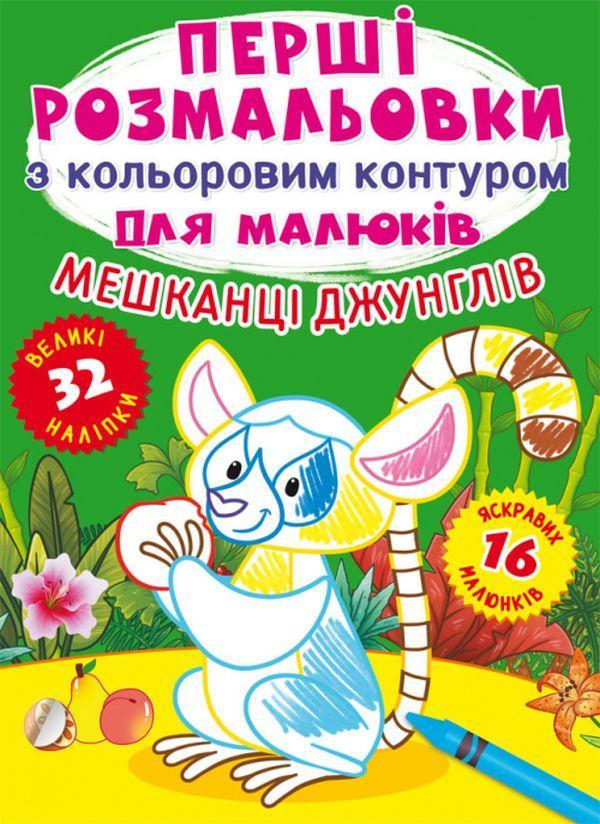 Перші розмальовки з кольоровим контуром для малюків....