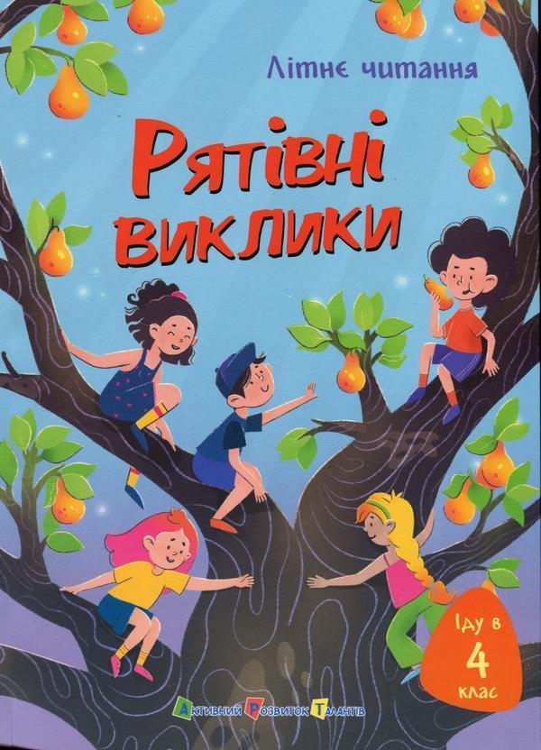 Іду у 4 клас. Рятівні виклики