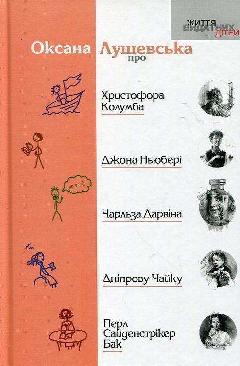 про Христофора Колумба, Джона Ньюбері, Чарльза Дарвіна,...