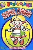 Лялечко, стрибай!