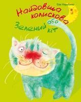 Найдовша колискова, або Зелений кіт