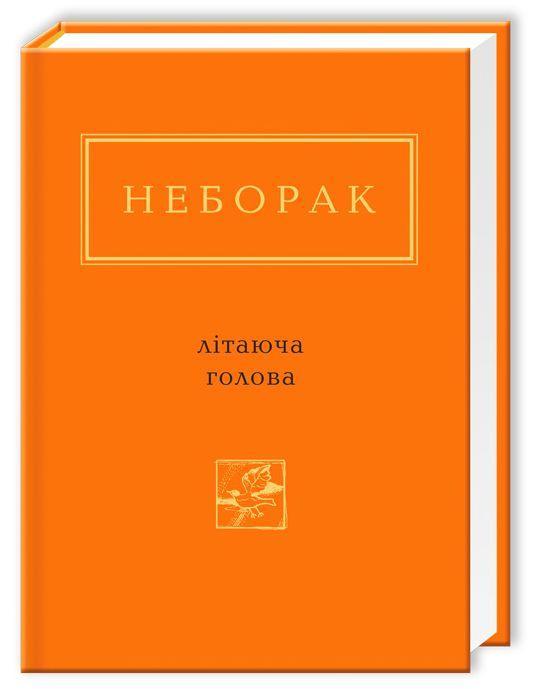 Літаюча голова
