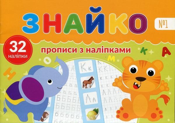 Знайко №1