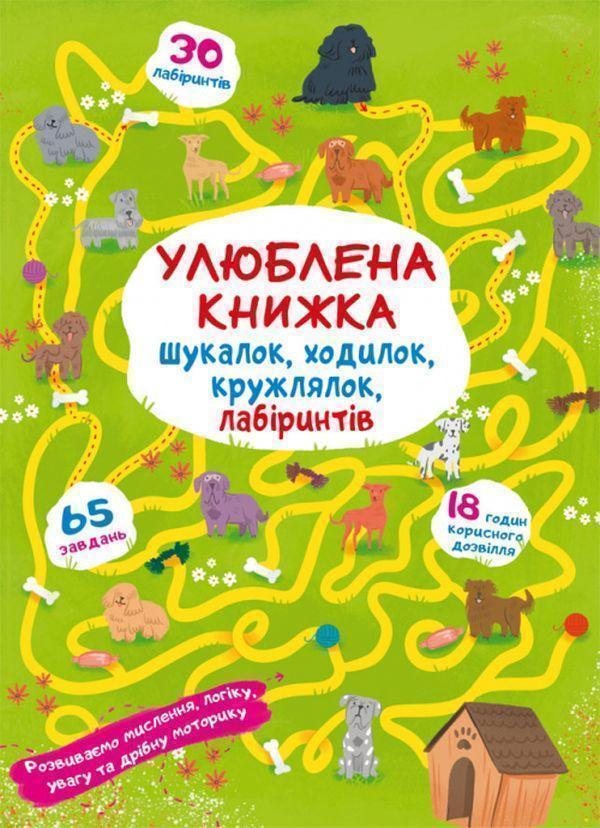 Улюблена книжка шукалок, ходилок, кружлялок, лабіринтів....