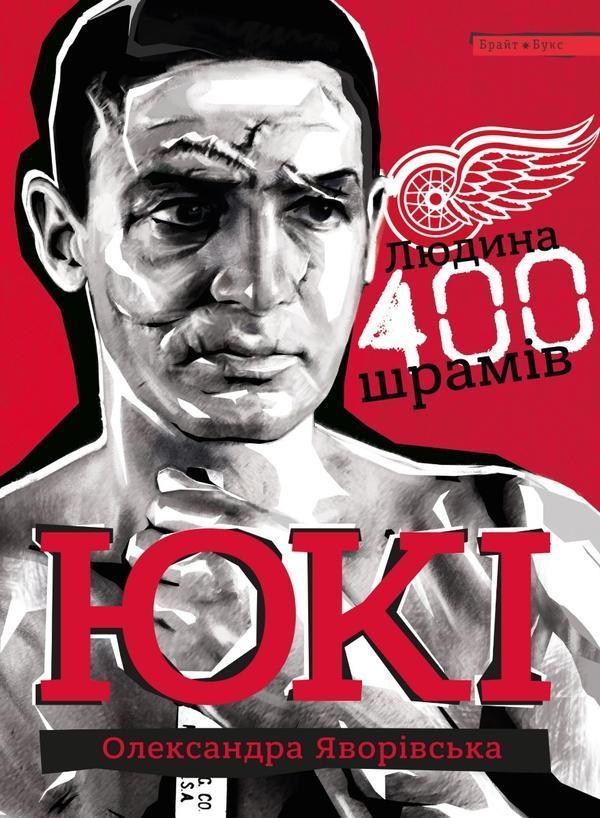 Юкі. Людина 400 шрамів