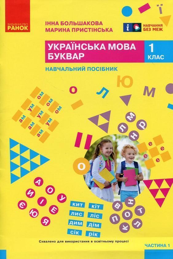 Українська мова. Буквар. Навчальний посібник для 1...