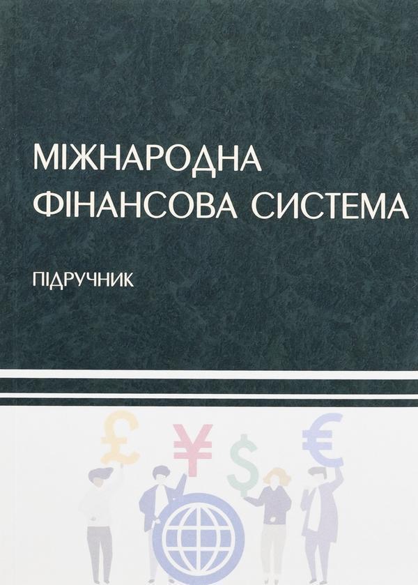 Міжнародна фінансова система