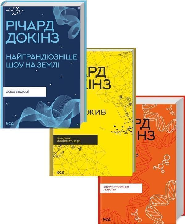 Річард Докінз (комплект із 3 книг)