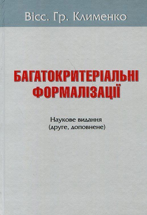 Багатокритеріальні формалізації