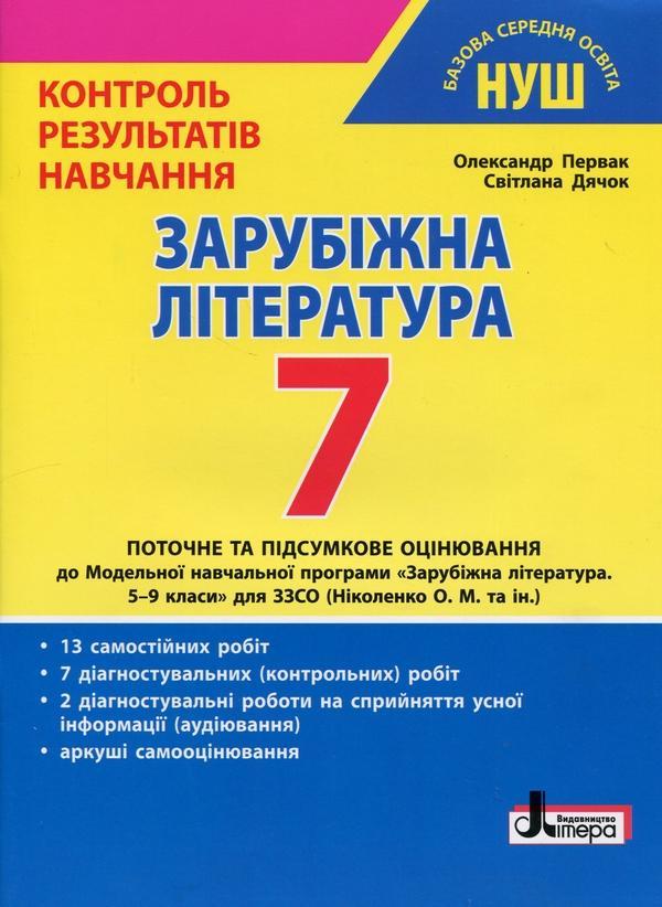 Зарубіжна література. 7 клас. Контроль результатів...