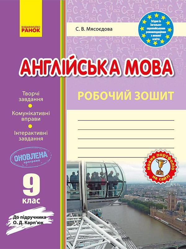 Англійська мова. 9 клас. Робочий зошит
