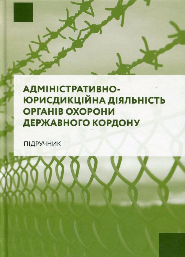 Адміністративно-юрисдикційна діяльність органів охорони...