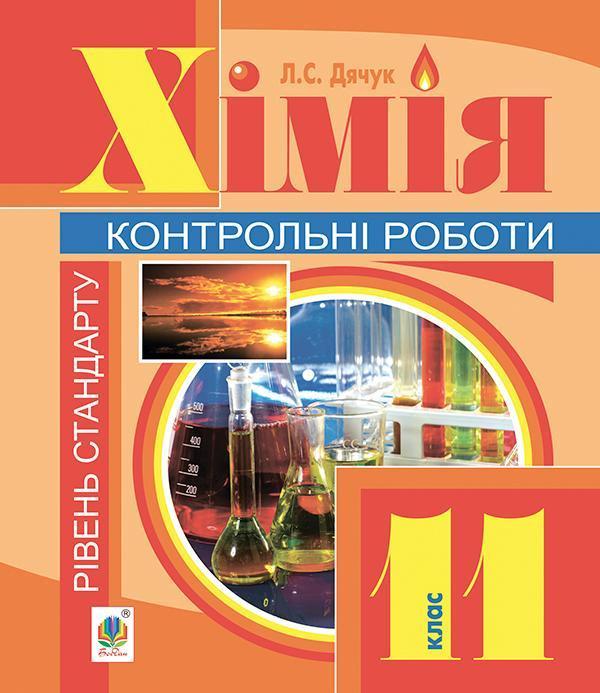 Хімія. Контрольні роботи. Рівень стандарту. 11 клас