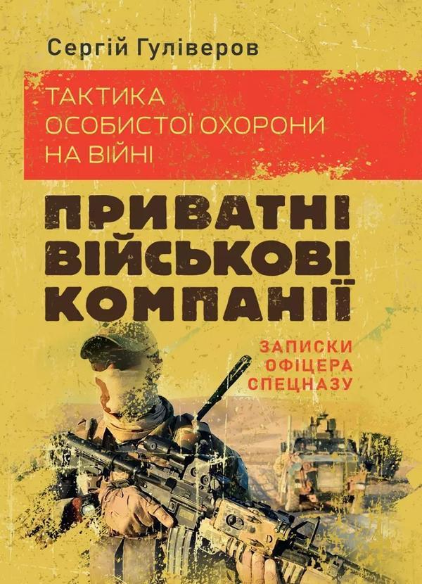 Тактика особистої охорони на війні. Приватні військові...