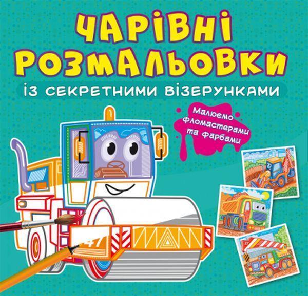 Чарівні розмальовки із секретними візерунками. Будівельні...