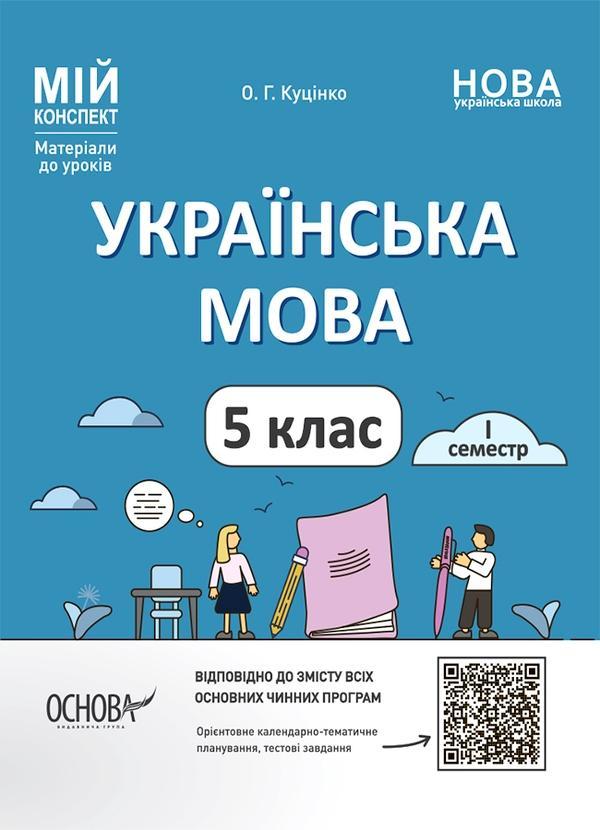 Мій конспект. Матеріали до уроків. Українська мова....