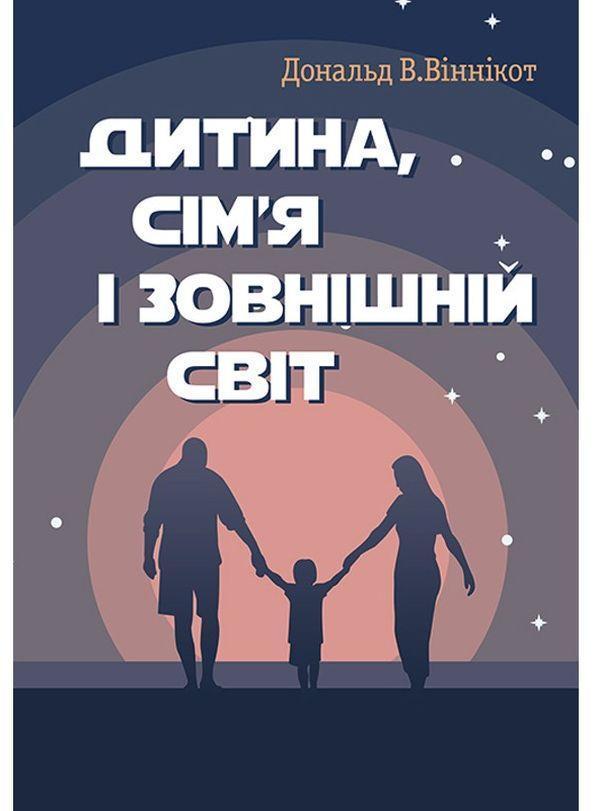 Дитина, сім'я і зовнішній світ