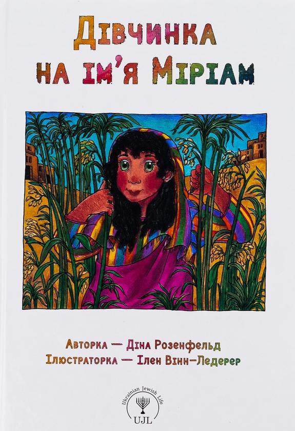 Дівчинка на ім'я Міріам