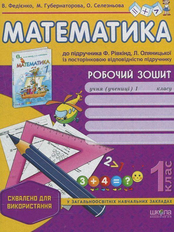 Математика. Робочий зошит (до підручника Ф. Рівкінд,...