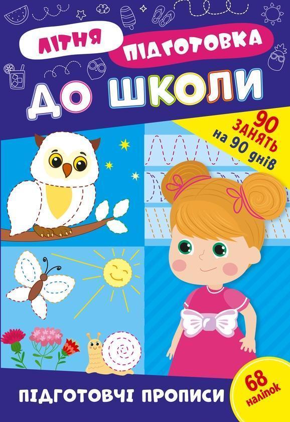 Літня підготовка до школи. Підготовчі прописи (+ наліпки)
