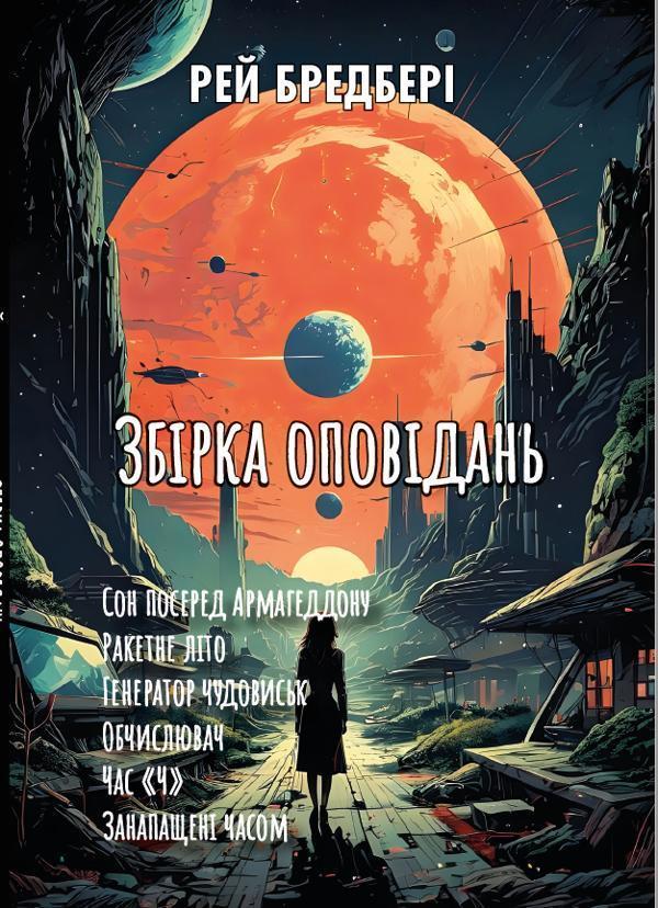 Збірка оповідань. Сон посеред Армагеддону. Ракетне...