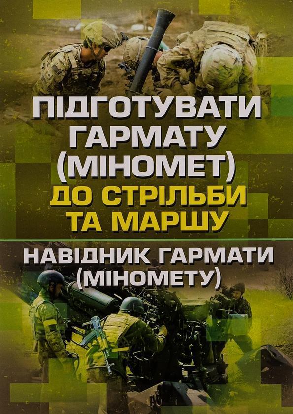 Підготувати гармату (міномет) до стрільби та маршу...