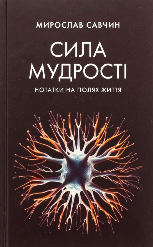 Сила мудрості: нотатки на полях життя
