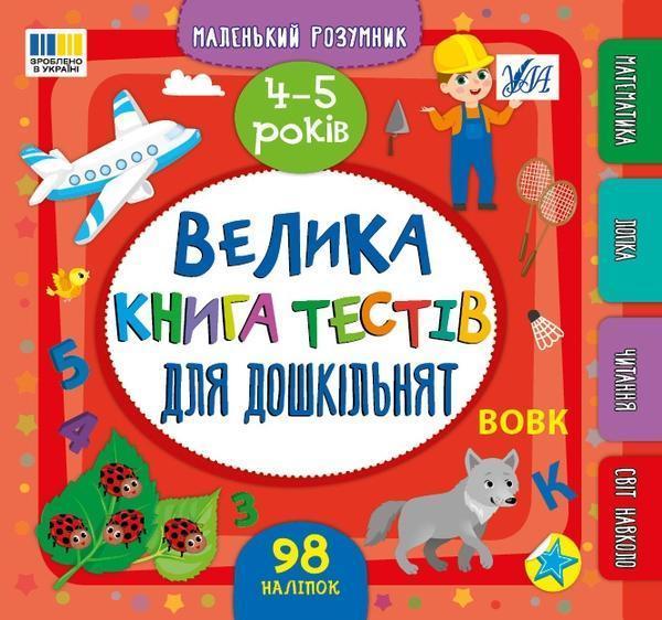 Велика книга тестів для дошкільнят. 4-5 років (+ наліпки)