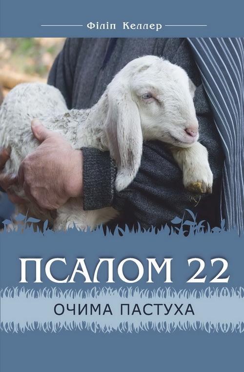 Псалом 22 очима пастуха