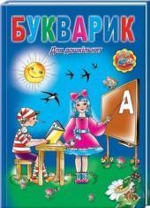 Букварик для дошкільнят