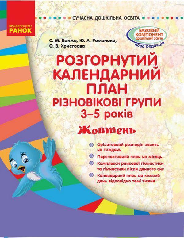 Розгорнутий календарний план. Різновікові групи. 3–5...