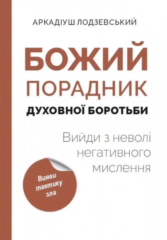 Божий порадник духовної боротьби: вийди з неволі негативного...
