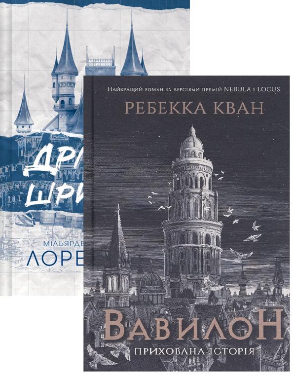 Дрібним шрифтом + Вавилон (комплект із 2-х книг)