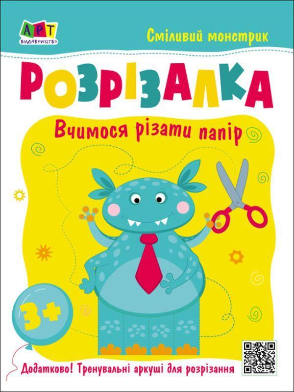 Розрізалка. Сміливий монстрик
