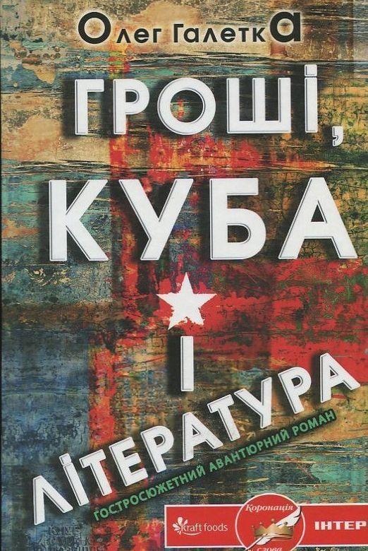 Гроші, Куба і література