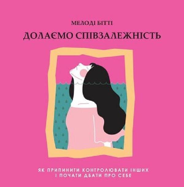 Аудіокнига Долаємо співзалежність. Як припинити контролювати...