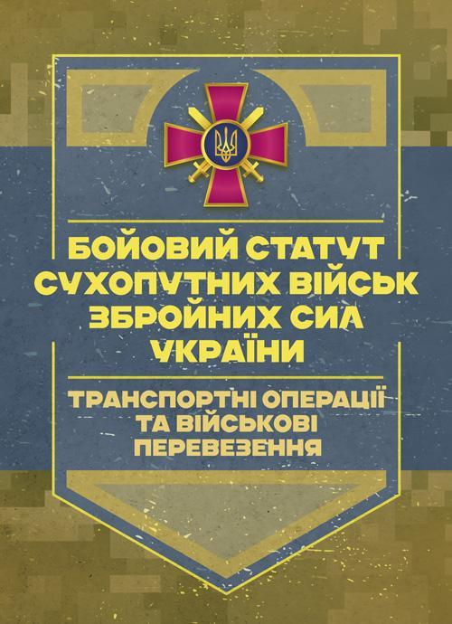 Бойовий статут Сухопутних військ. Транспортні операції...