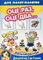 Оце раз, оце два