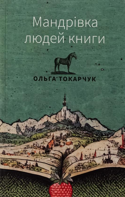 Мандрівка людей книги