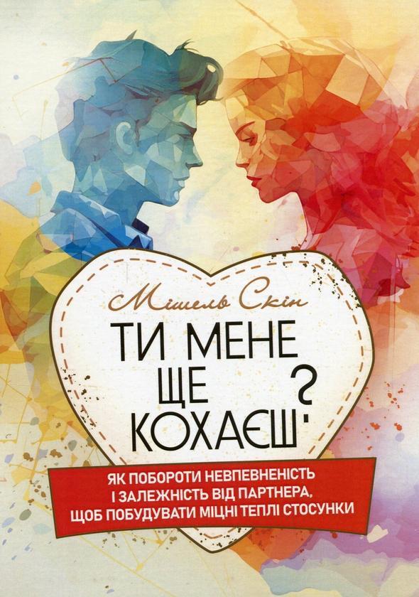 Ти мене ще кохаєш? Як побороти невпевненість і залежність...