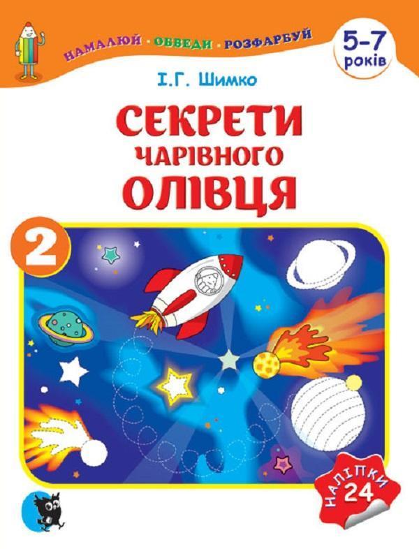 Секрети Чарівного Олівця. Навчальний посібник для підготовки...