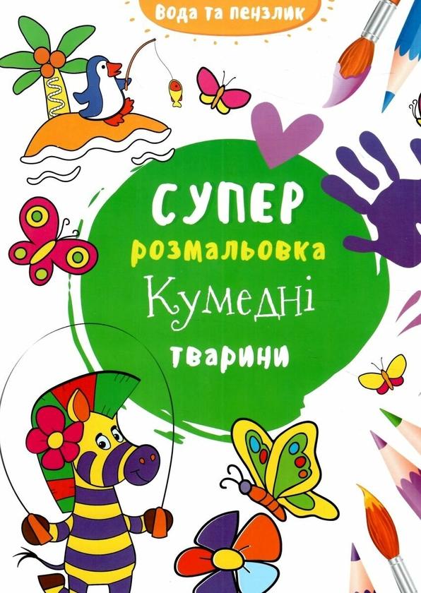 Водяна суперрозмальовка. Кумедні тварини