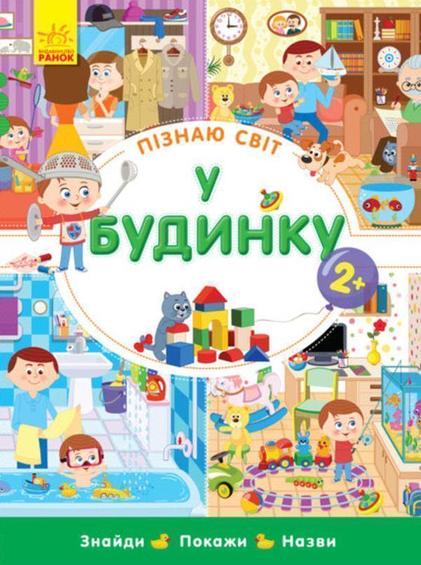 Пізнаю світ. У будинку (у)(120)