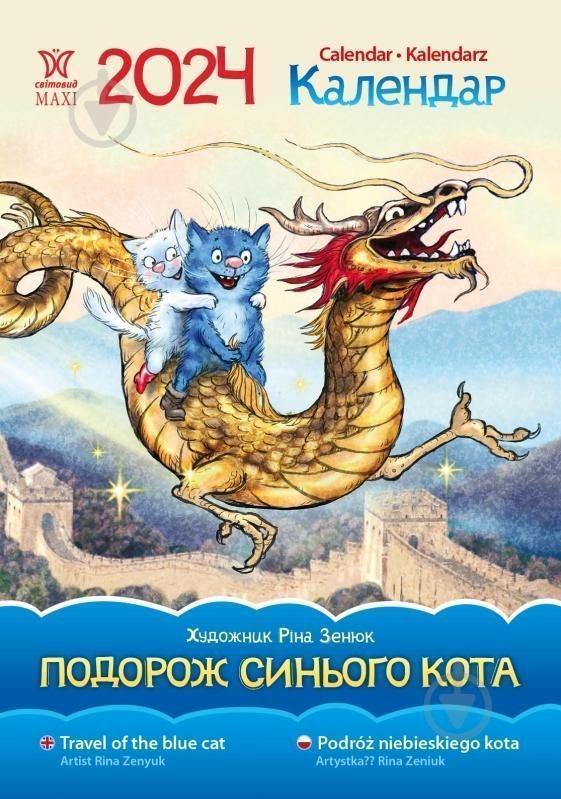Календар Світовид Максі 2024 Подорож синього кота (Ріна...