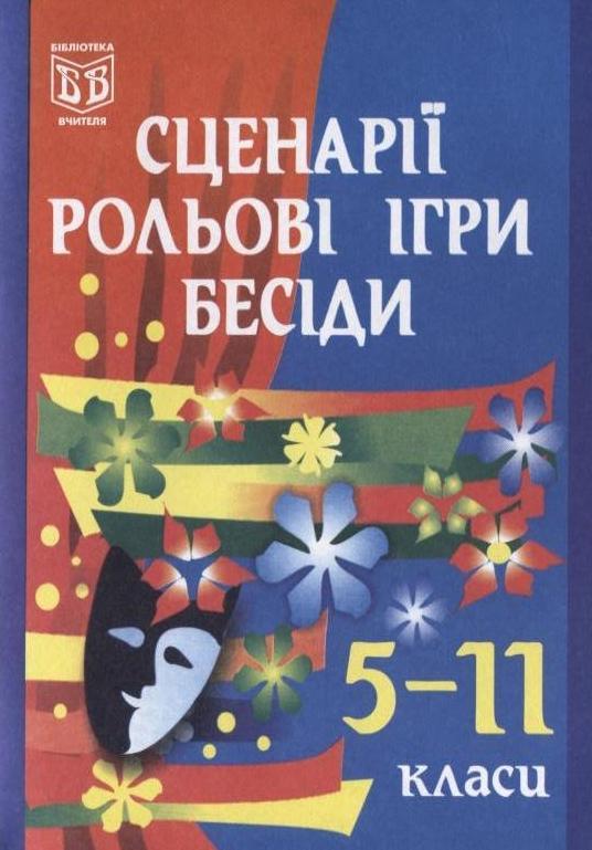 Сценарії, рольові ігри, бесіди. 5-11 класи
