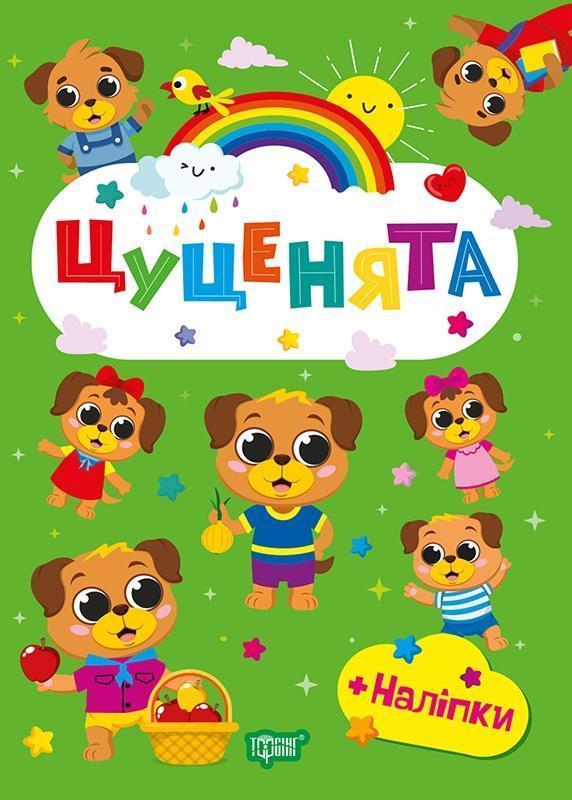 Цуценята (+ наліпки)