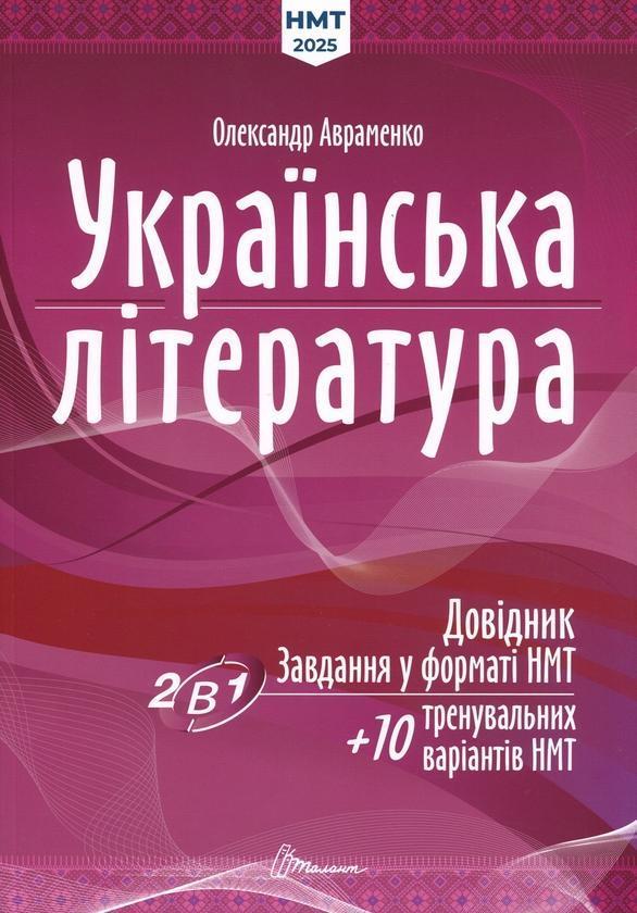 Українська література. Довідник. Завдання у форматі...