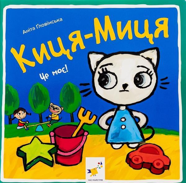 Киця-Миця. Це моє!