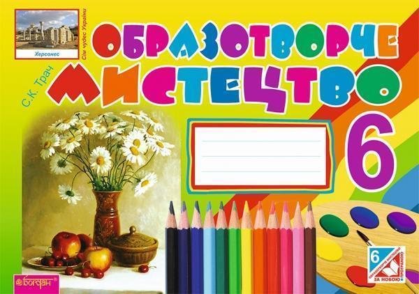 Образотворче мистецтво. Альбом-посібник. 6 клас