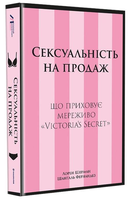 Сексуальність на продаж. Що приховує мереживо «Victoria's...
